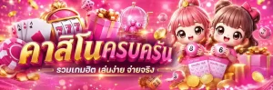 ออมสิน168 casino
