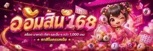 ออมสิน 168lotto