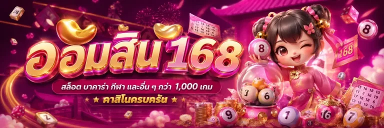 ออมสิน 168lotto